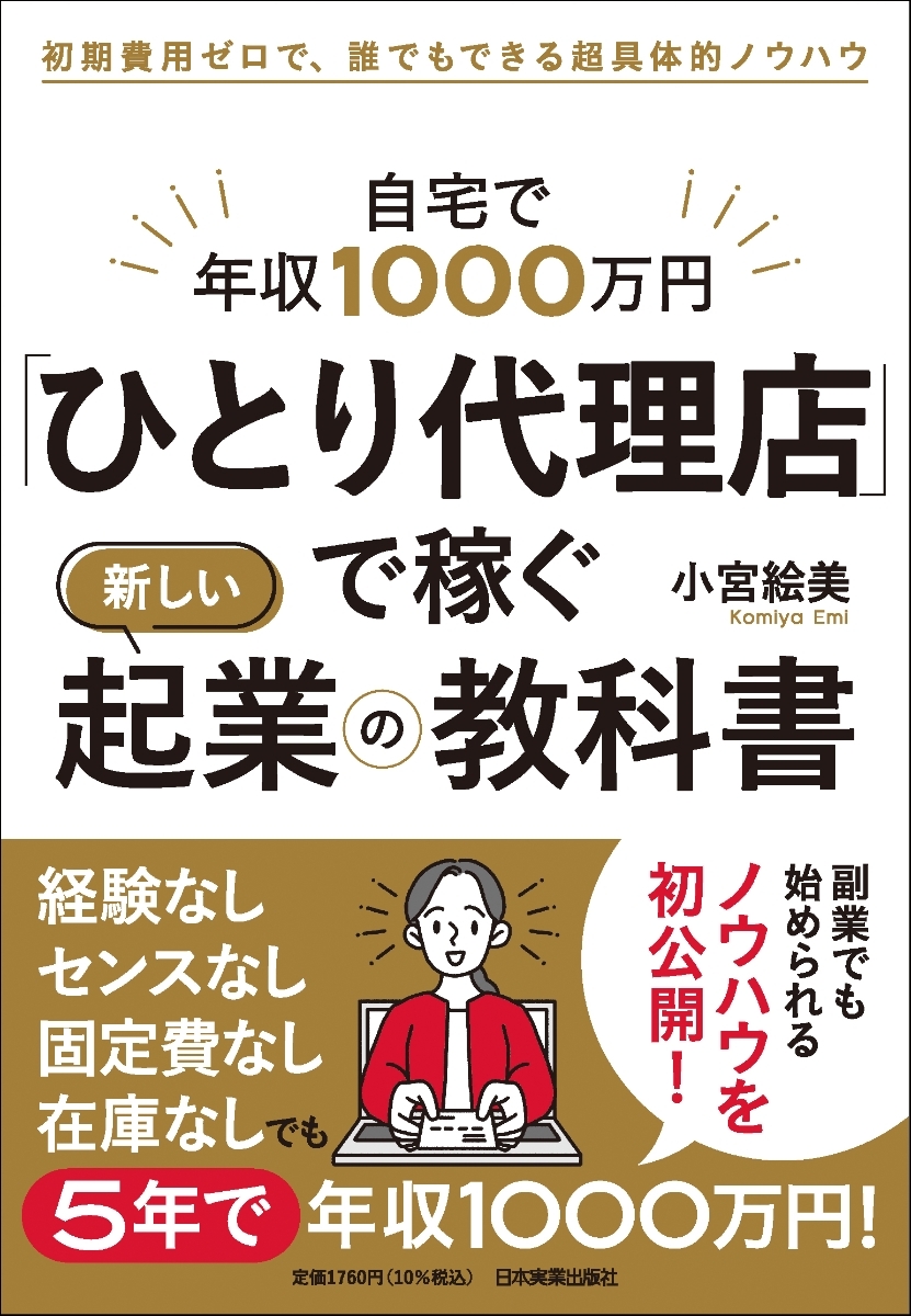 自宅で年収１０００万円「ひとり代理店」で稼ぐ新しい起業の教科書