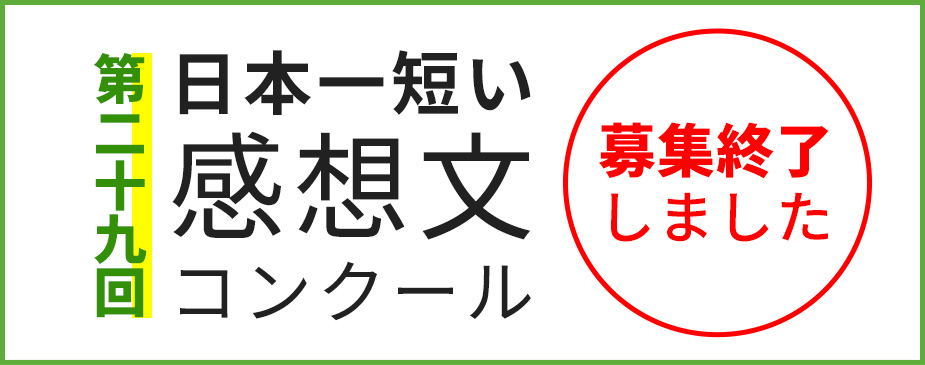 第29回 日本一短い感想文コンクール 感想文・終了しました