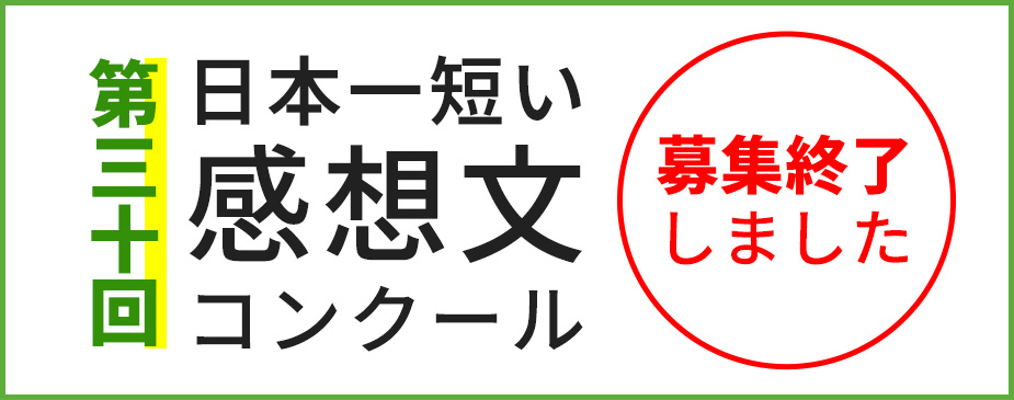第30回 日本一短い感想文コンクール 感想文・募集終了しました