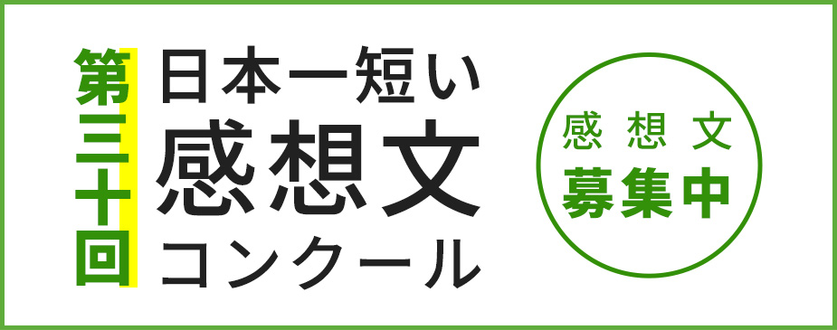 第30回 日本一短い感想文コンクール 感想文・募集中