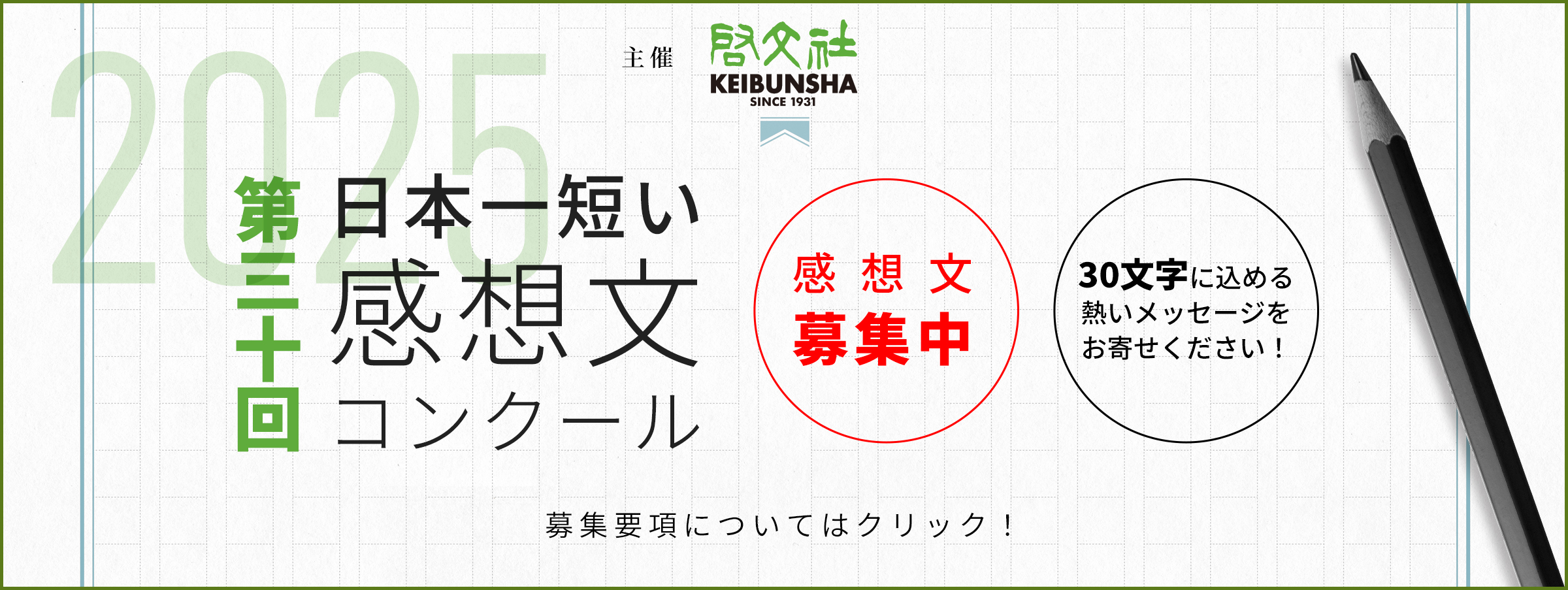 第30回日本一短い感想文コンクール・感想文募集中 30文字に込める熱いメッセージをお寄せください！
