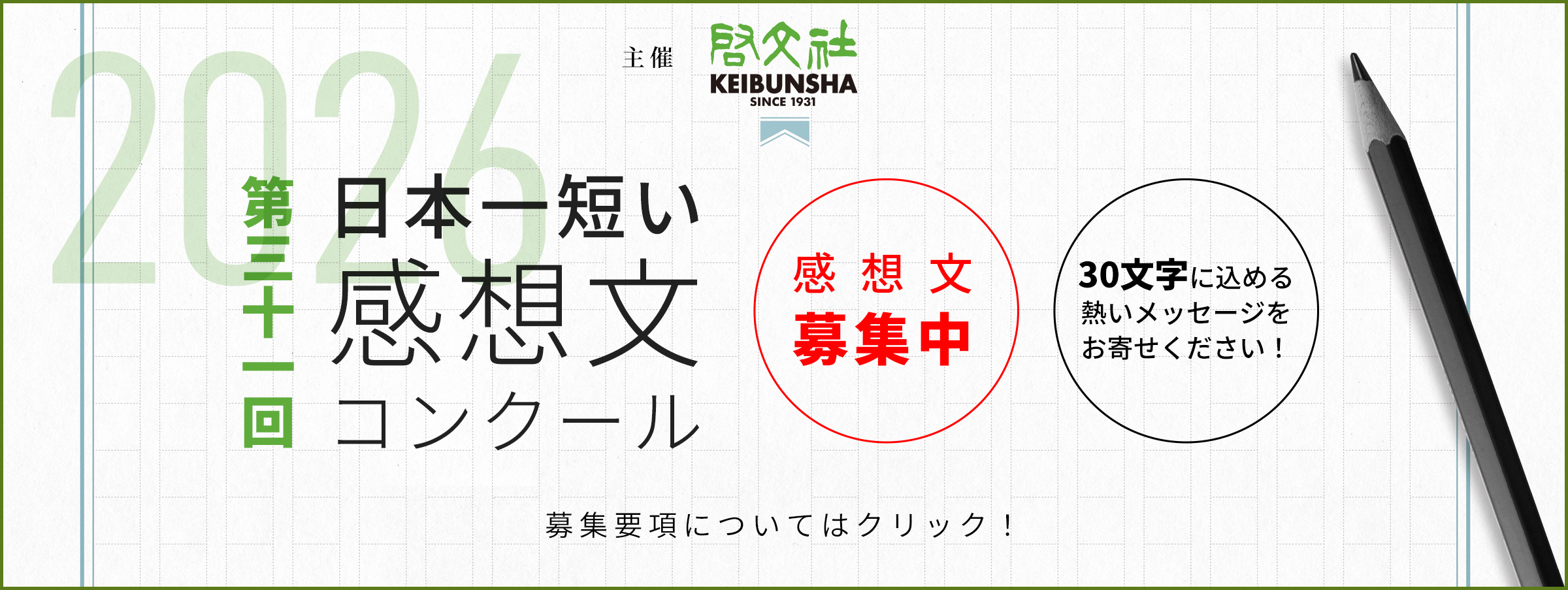 第31回日本一短い感想文コンクール・感想文募集中 30文字に込める熱いメッセージをお寄せください！