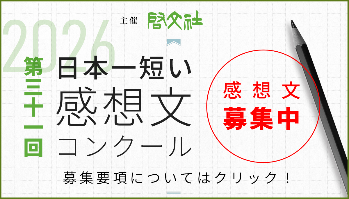 第31回日本一短い感想文コンクール・感想文募集中 30文字に込める熱いメッセージをお寄せください！