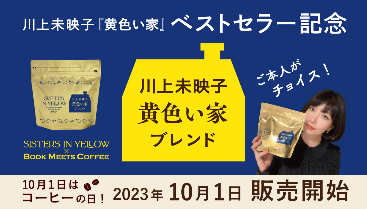 川上未映子『黄色い家』ベストセラー記念 黄色い家ブレンド　10月1日はコーヒーの日！2023年10月1日販売開始　ご本人がチョイス！