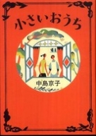 小さいおうち