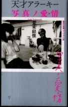 天才アラーキー 写真ノ愛・情