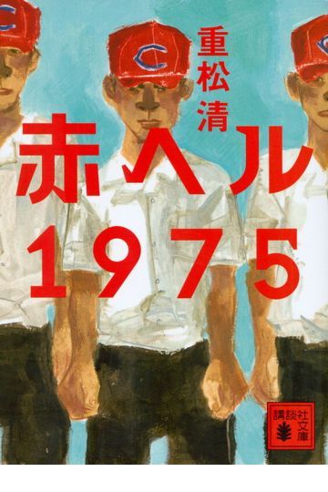 赤ヘル1975