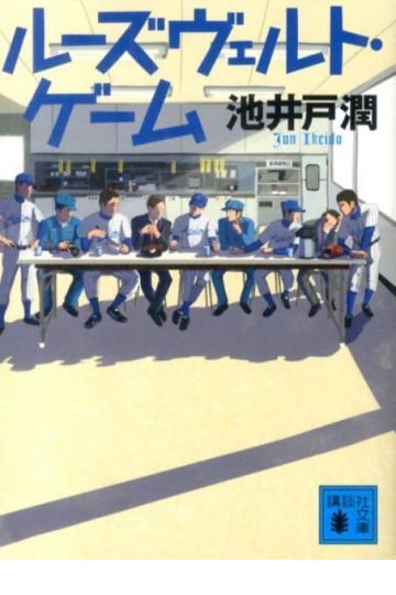 ルーズヴェルト・ゲーム