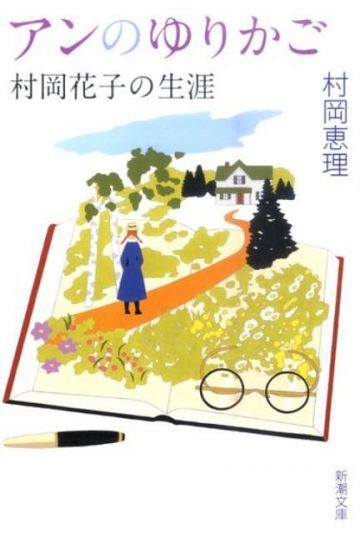 アンのゆりかご　村岡花子の生涯