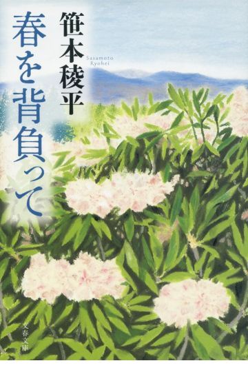 春を背負って