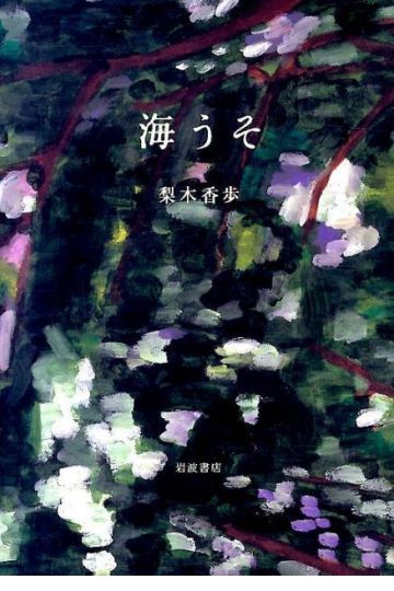 海うそ