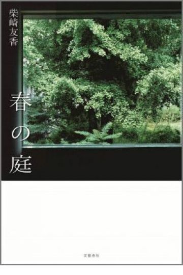 春の庭