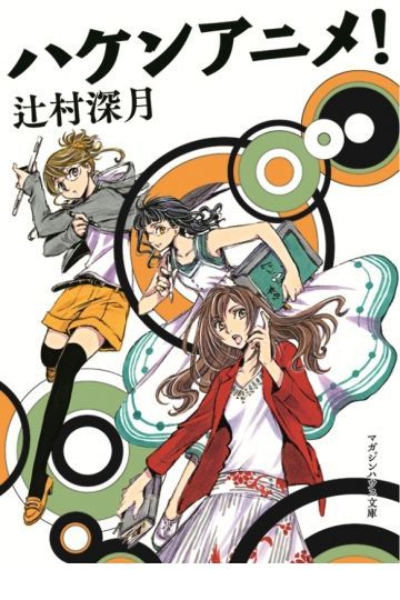 ハケンアニメ!
