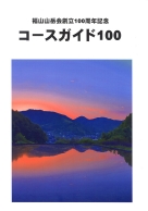 福山山岳会創立100周年記念　コースガイド100