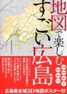 地図で楽しむすごい広島