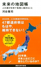 未来の地図帳 人口減少日本で各地に起きること