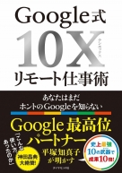 Google式10Xリモート仕事術 