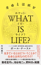 WHAT IS LIFE？生命とは何か 