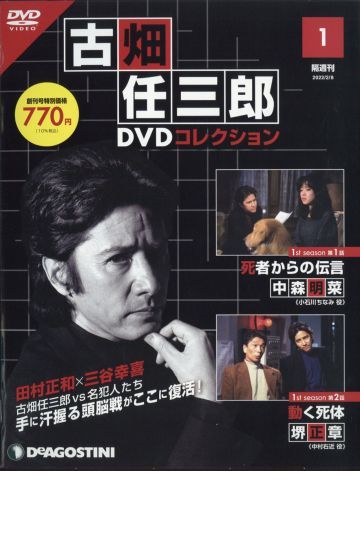 古畑任三郎DVDコレクション創刊号