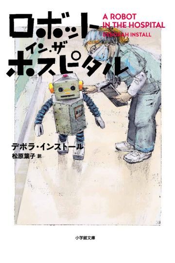ロボット・イン・ザ・ホスピタル