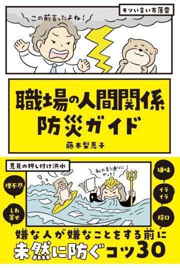 職場の人間関係防災ガイド