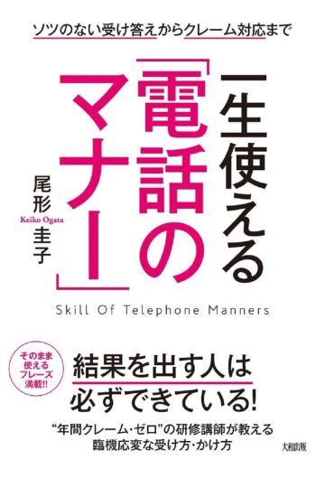 一生使える「電話のマナー」