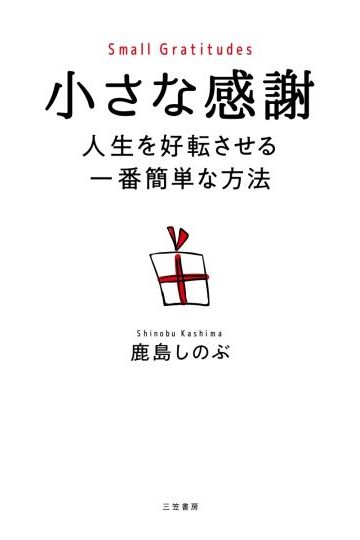 小さな感謝　人生を好転させる一番簡単な方法