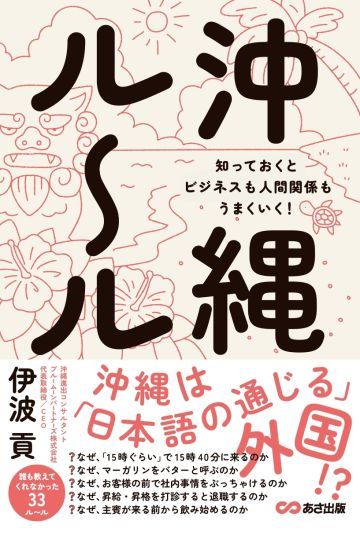 沖縄ルール　知っているとビジネスも人間関係もうまくいく！