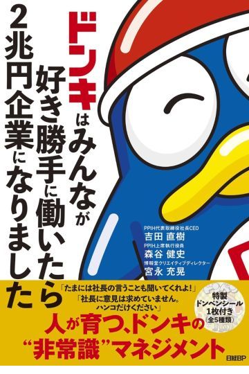 ドンキはみんなが好き勝手に働いたら2兆円企業になりました