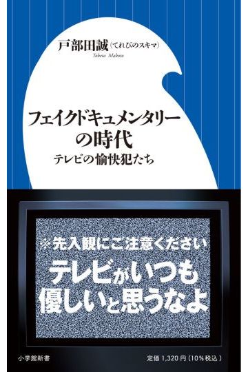 フェイクドキュメンタリーの時代