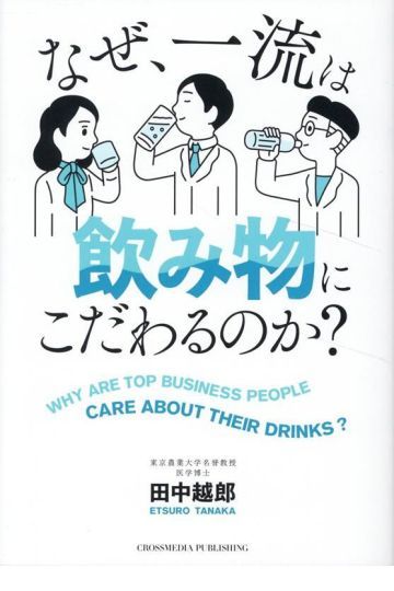 なぜ、一流は飲み物にこだわるのか？