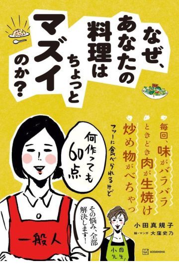 なぜ、あなたの料理はちょっとマズイのか？