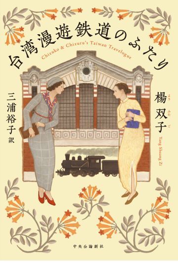 台湾漫遊鉄道のふたり