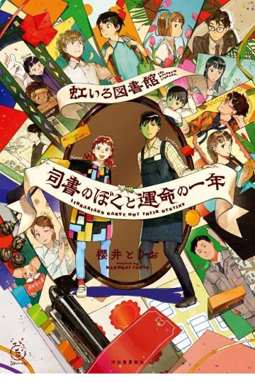 虹いろ図書館　司書のぼくと運命の一年