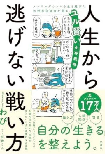 人生から逃げない戦い方　メンタルダウンから生き延びた元幹部自衛官が語るユル賢い生存戦略