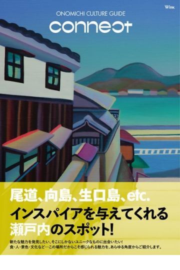 ONOMICHI CULTURE GUIDE CONNECT