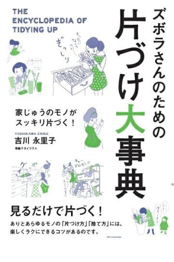 ズボラさんのための片づけ大事典