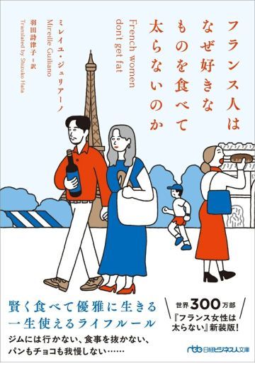 フランス人はなぜ好きなものを食べて太らないのか