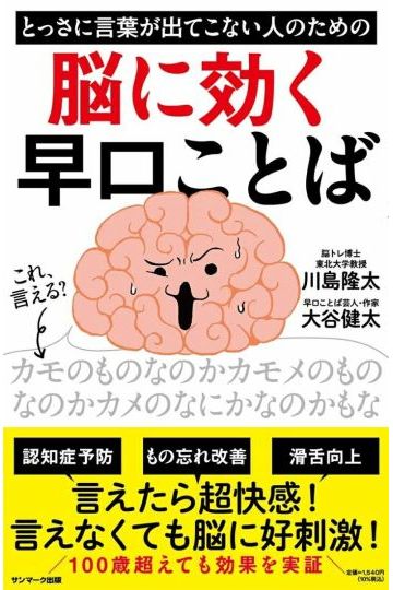 とっさに言葉が出てこない人のための脳に効く早口ことば