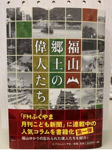 福山・郷土の偉人たち①