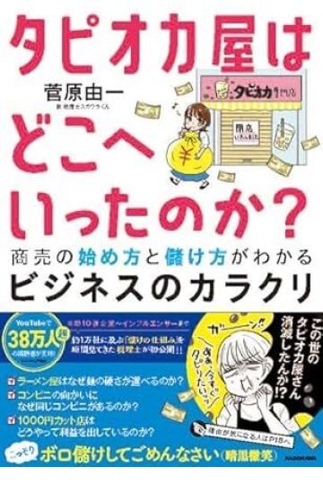 タピオカ屋はどこへいったのか？ 商売の始め方と儲け方がわかるビジネスのカラクリ