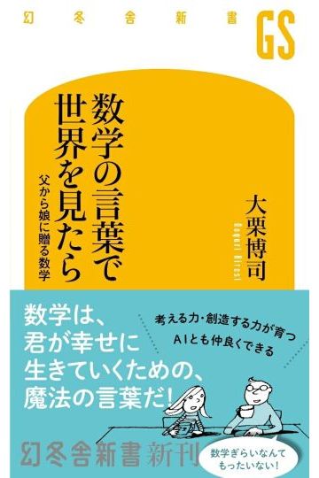 数学の言葉で世界を見たら