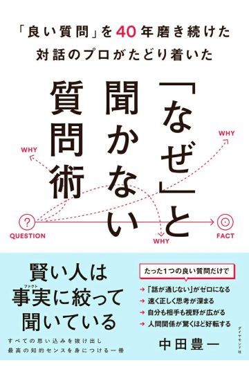 「良い質問」を４０年磨き続けた対話のプロがたどり着いた 「なぜ」と聞かない質問術