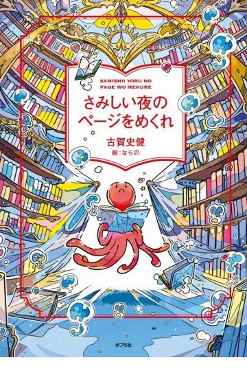 さみしい夜のページをめくれ