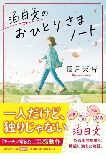 泊日文のおひとりさまノート