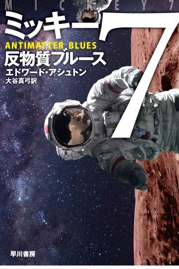 ミッキー7　反物質ブルース