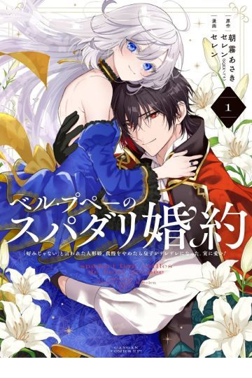 ベル・プペーのスパダリ婚約~「好みじゃない」と言われた人形姫、我慢をやめたら皇子がデレデレになった。実に愛い!~①