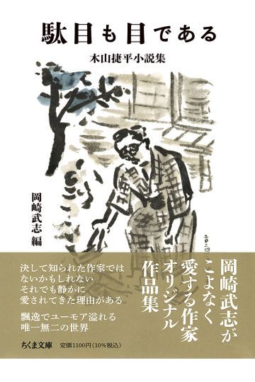 駄目も目である　木山捷平小説集