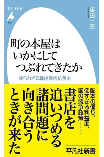 町の本屋はいかにしてつぶれてきたか