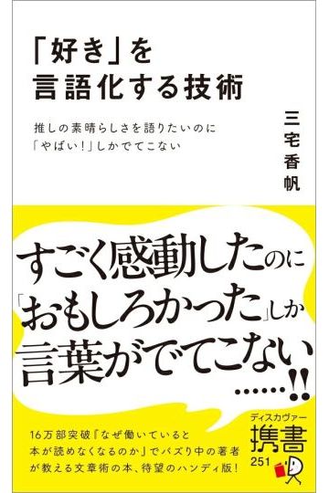 「好き」を言語化する技術　推しの素晴らしさを語りたいのに「やばい！」しかでてこない